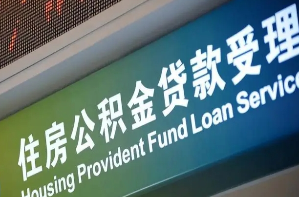 襄垣公积金一次性提（一次性提公积金的条件）